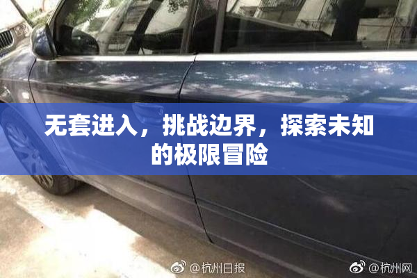 无套进入，挑战边界，探索未知的极限冒险