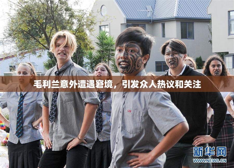 毛利兰意外遭遇窘境，引发众人热议和关注