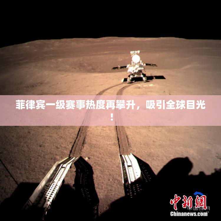 菲律宾一级赛事热度再攀升，吸引全球目光！