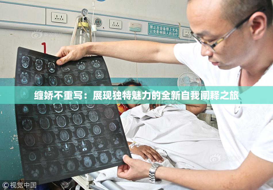 缠娇不重写：展现独特魅力的全新自我阐释之旅