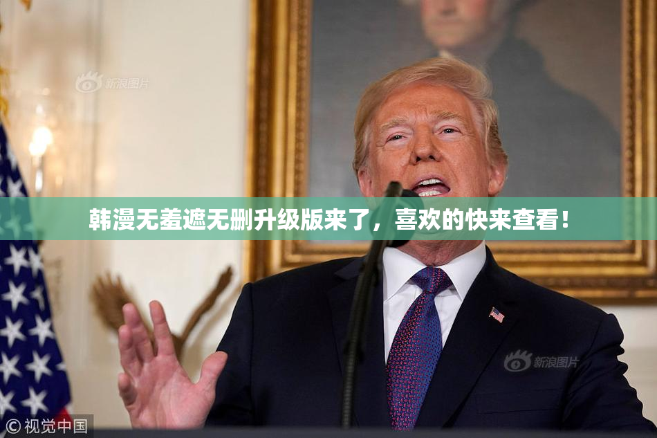 韩漫无羞遮无删升级版来了，喜欢的快来查看！