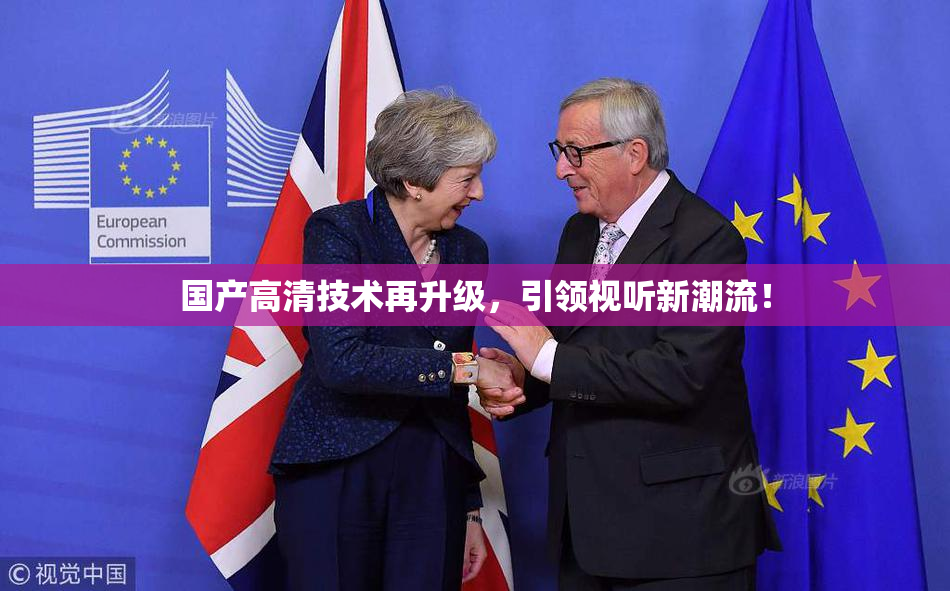 国产高清技术再升级，引领视听新潮流！
