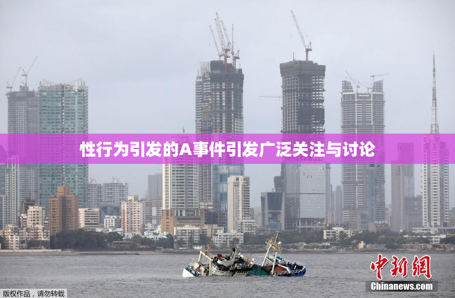 性行为引发的A事件引发广泛关注与讨论