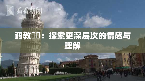 调教妺妺：探索更深层次的情感与理解