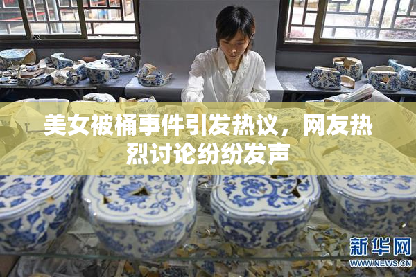 美女被桶事件引发热议，网友热烈讨论纷纷发声