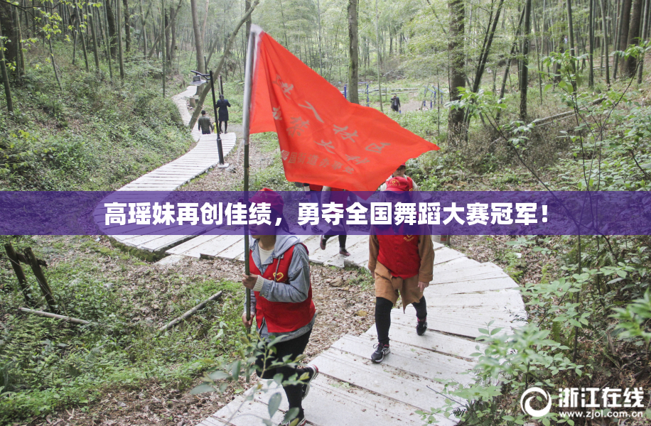 高瑶妹再创佳绩，勇夺全国舞蹈大赛冠军！