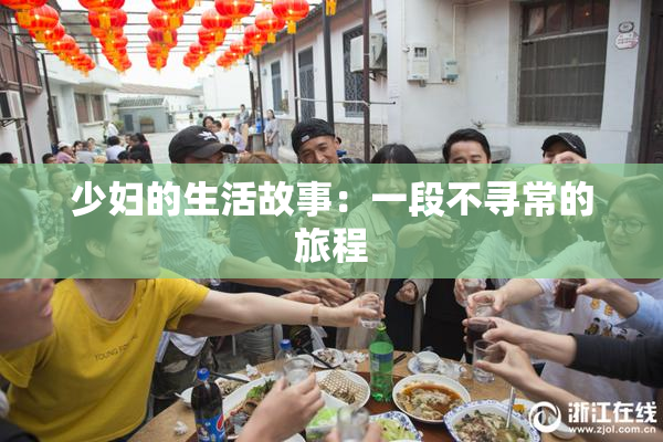 少妇的生活故事：一段不寻常的旅程