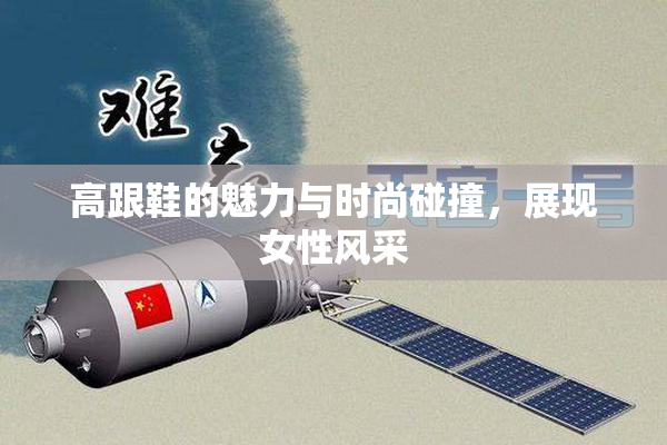 高跟鞋的魅力与时尚碰撞，展现女性风采