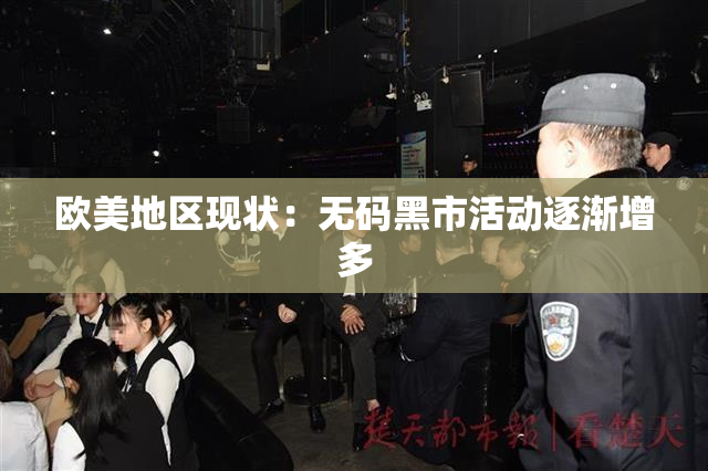 欧美地区现状：无码黑市活动逐渐增多