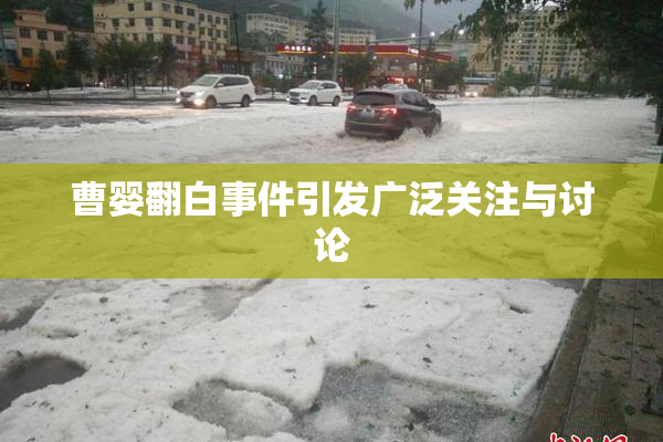 曹婴翻白事件引发广泛关注与讨论