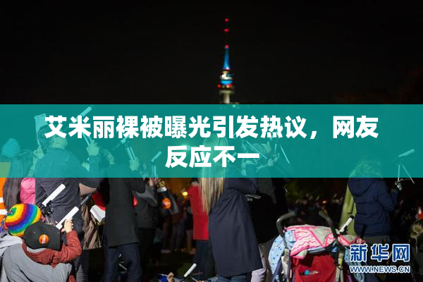 艾米丽裸被曝光引发热议，网友反应不一