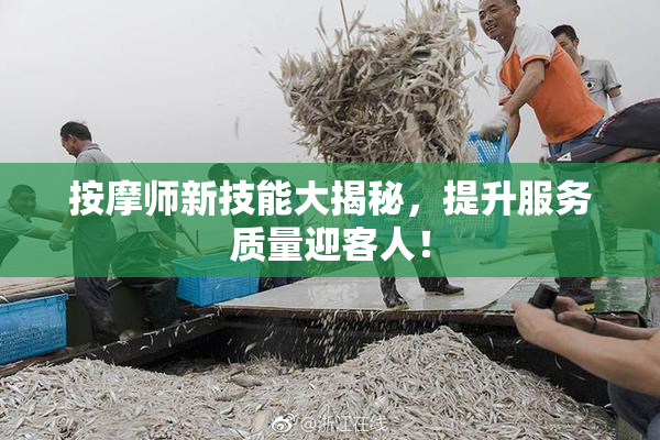 按摩师新技能大揭秘，提升服务质量迎客人！