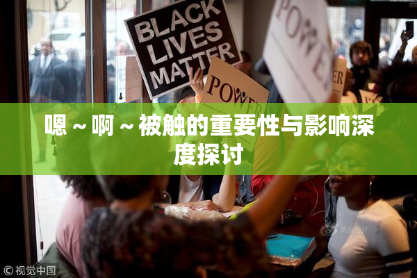 嗯～啊～被触的重要性与影响深度探讨