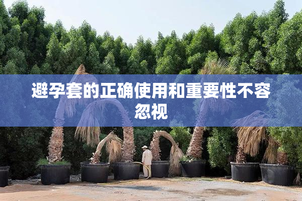 避孕套的正确使用和重要性不容忽视
