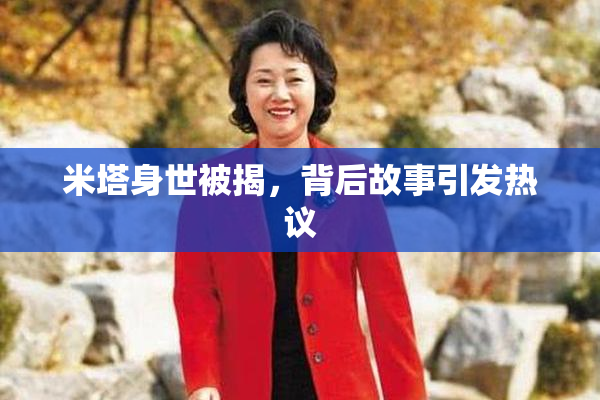 米塔身世被揭，背后故事引发热议