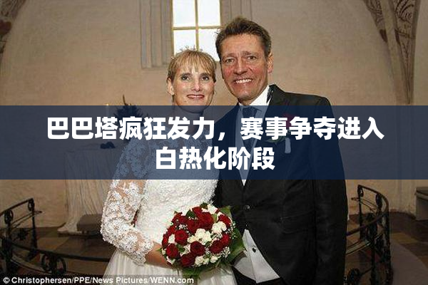 巴巴塔疯狂发力，赛事争夺进入白热化阶段