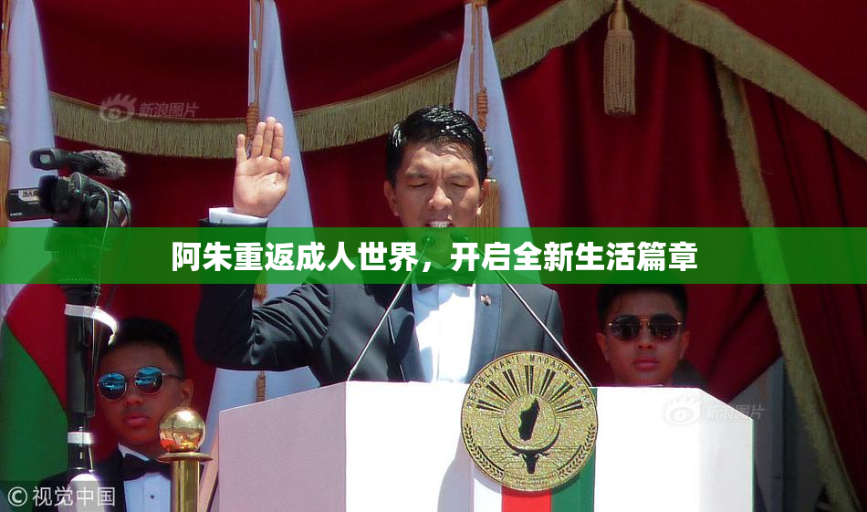 阿朱重返成人世界，开启全新生活篇章