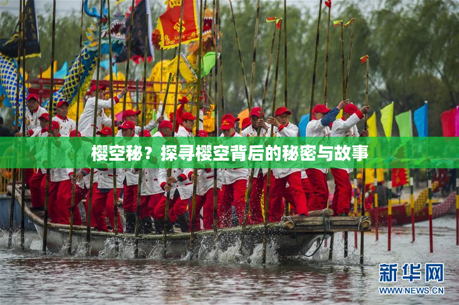 樱空秘？探寻樱空背后的秘密与故事