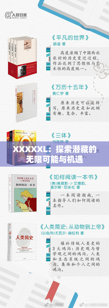 XXXXXL：探索潜藏的无限可能与机遇