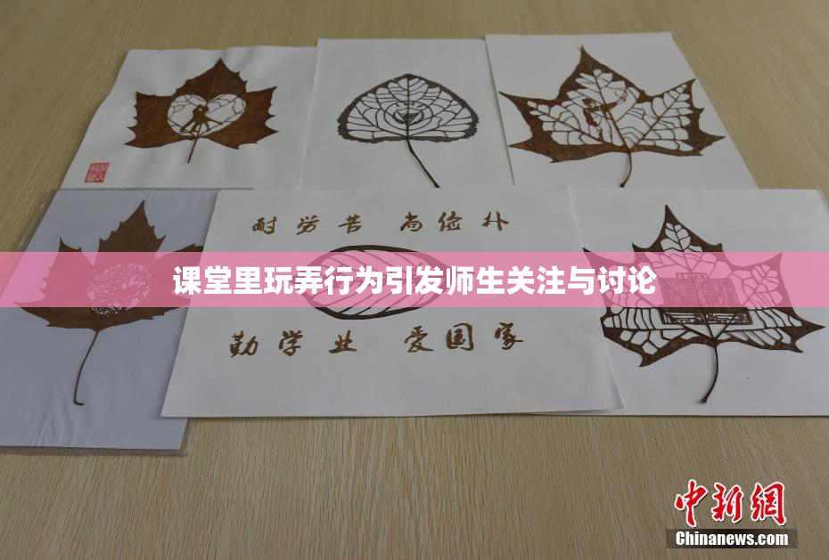 课堂里玩弄行为引发师生关注与讨论