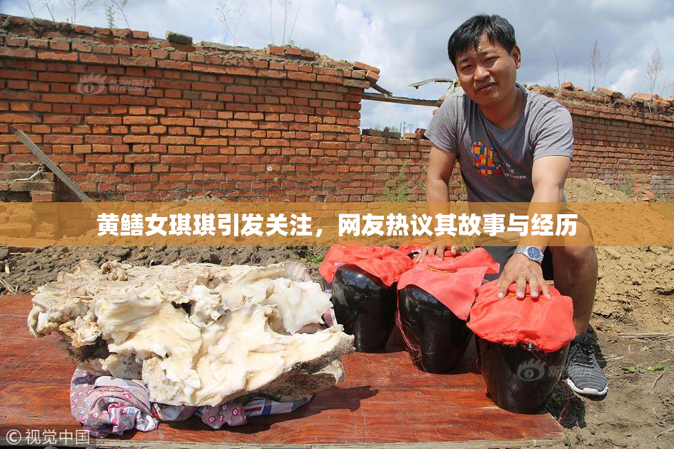 黄鳝女琪琪引发关注，网友热议其故事与经历