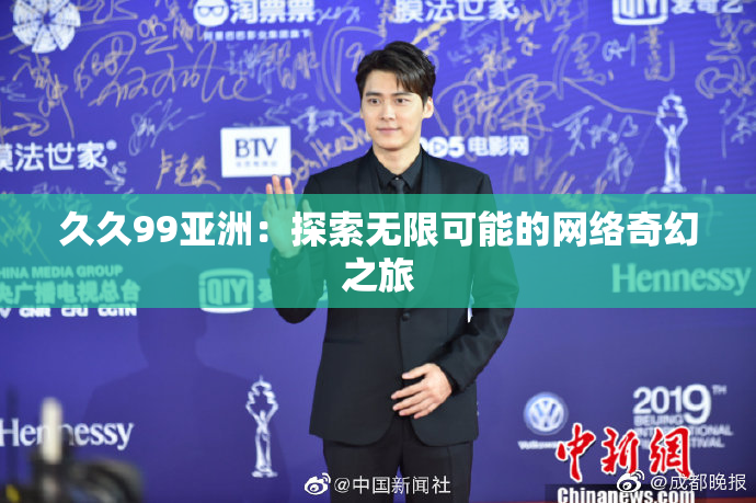 久久99亚洲：探索无限可能的网络奇幻之旅