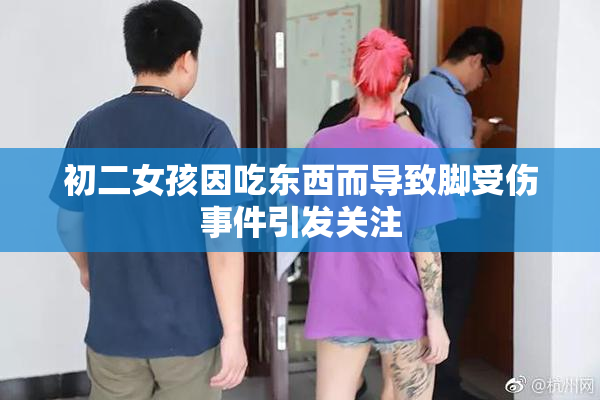 初二女孩因吃东西而导致脚受伤事件引发关注
