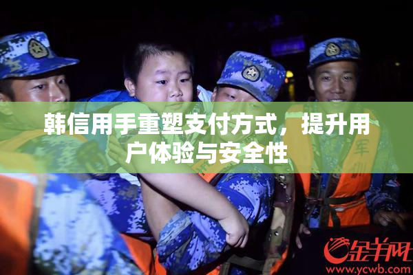 韩信用手重塑支付方式，提升用户体验与安全性
