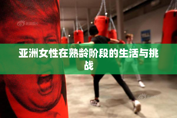 亚洲女性在熟龄阶段的生活与挑战
