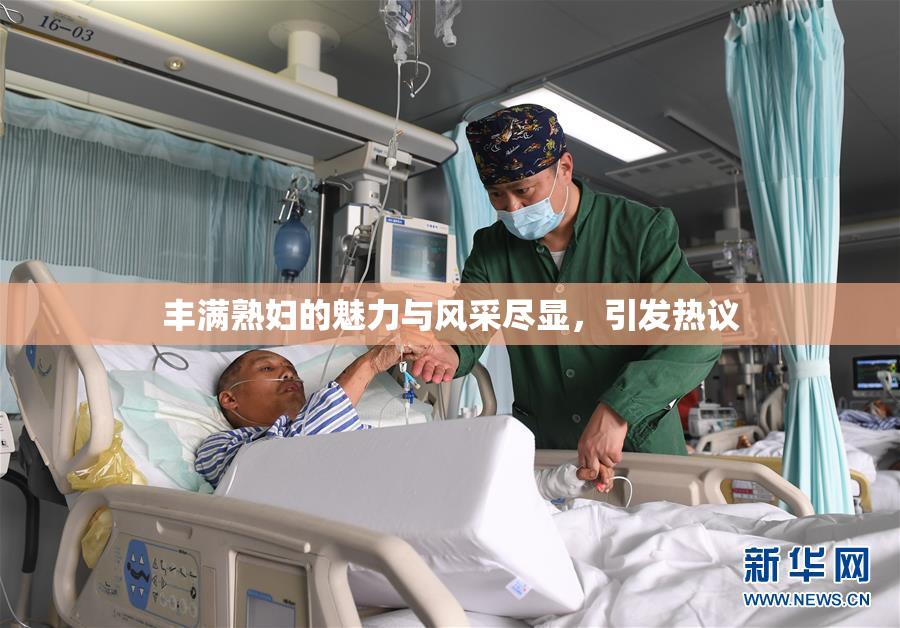 丰满熟妇的魅力与风采尽显，引发热议