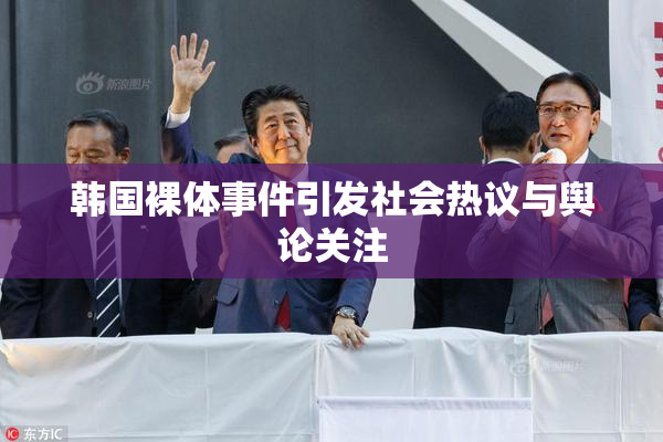 韩国裸体事件引发社会热议与舆论关注