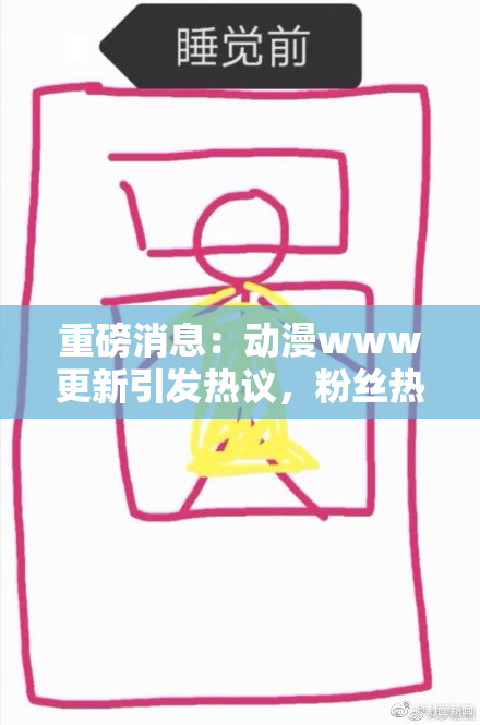 重磅消息：动漫www更新引发热议，粉丝热切关注！
