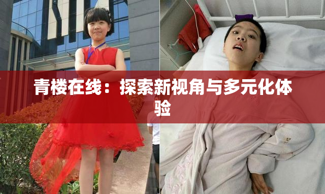 青楼在线：探索新视角与多元化体验