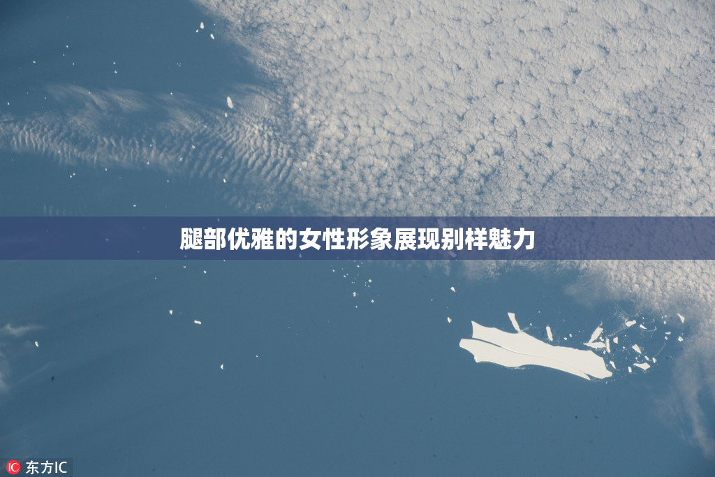 腿部优雅的女性形象展现别样魅力