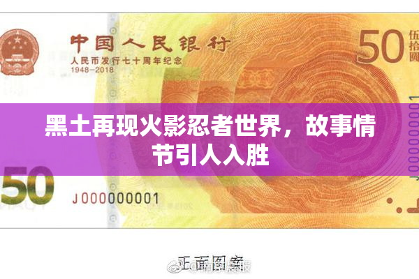 黑土再现火影忍者世界，故事情节引人入胜