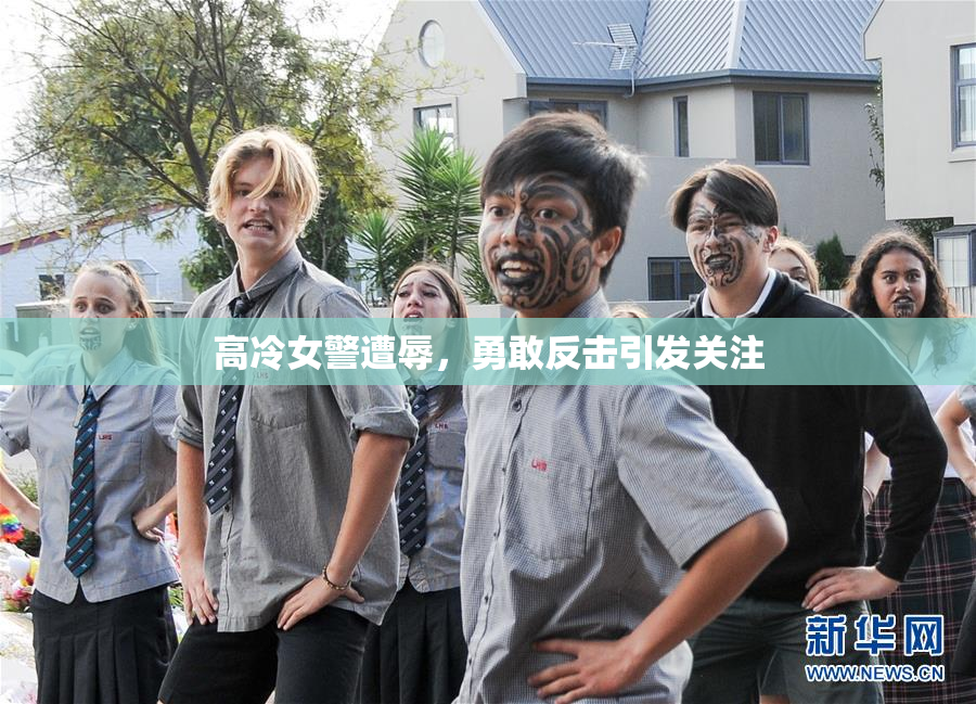高冷女警遭辱，勇敢反击引发关注