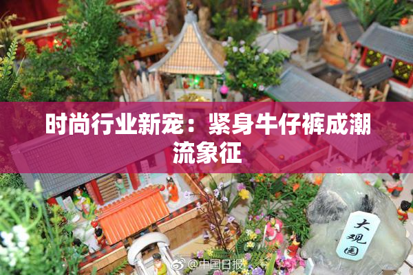 时尚行业新宠：紧身牛仔裤成潮流象征