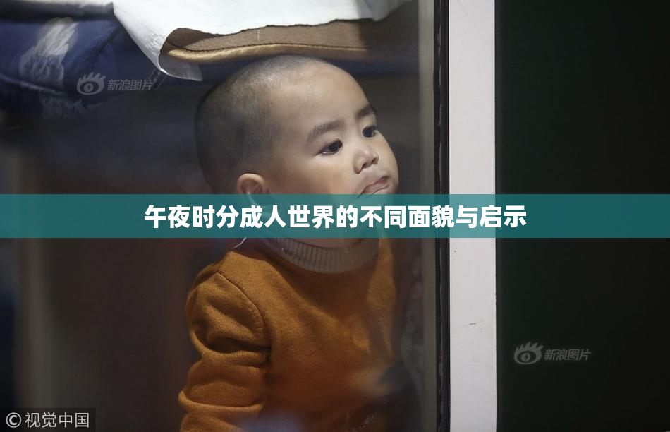 午夜时分成人世界的不同面貌与启示