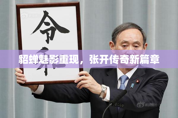 貂蝉魅影重现，张开传奇新篇章