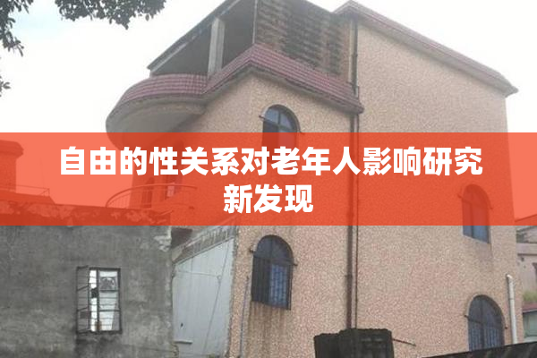 自由的性关系对老年人影响研究新发现