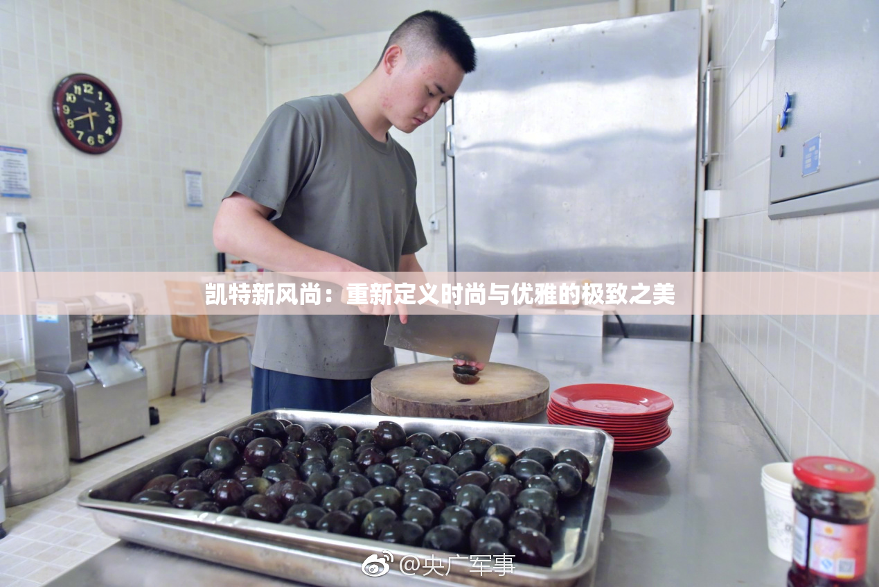 凯特新风尚：重新定义时尚与优雅的极致之美