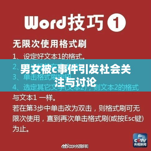 男女被c事件引发社会关注与讨论