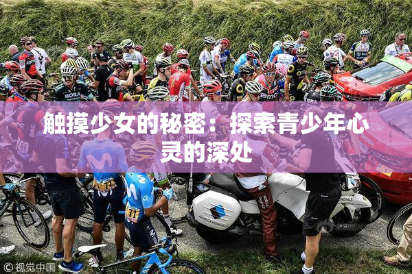 触摸少女的秘密：探索青少年心灵的深处