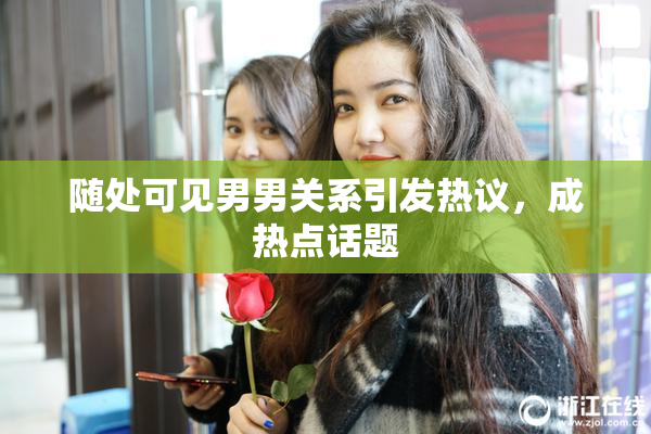 随处可见男男关系引发热议，成热点话题