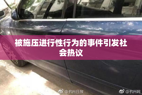 被施压进行性行为的事件引发社会热议