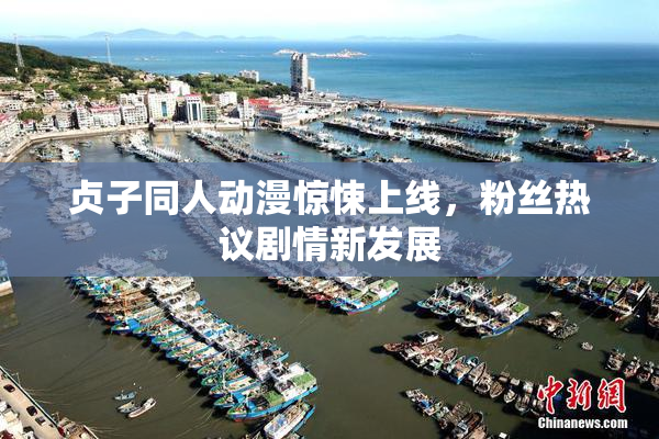 贞子同人动漫惊悚上线，粉丝热议剧情新发展
