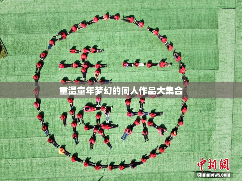 重温童年梦幻的同人作品大集合