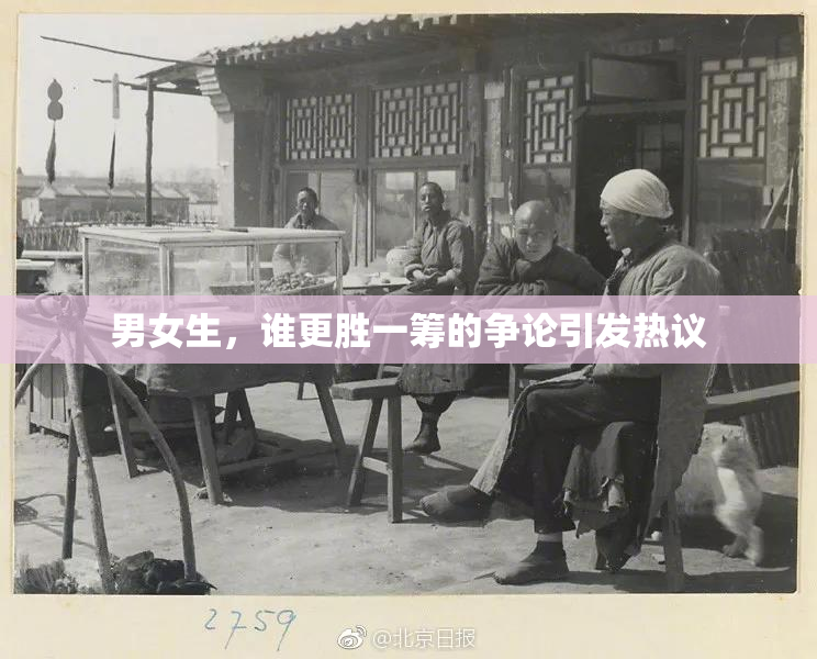 男女生，谁更胜一筹的争论引发热议