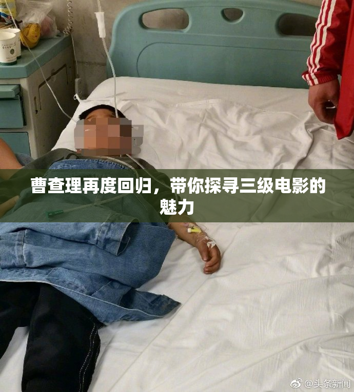 曹查理再度回归，带你探寻三级电影的魅力