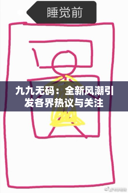 九九无码：全新风潮引发各界热议与关注
